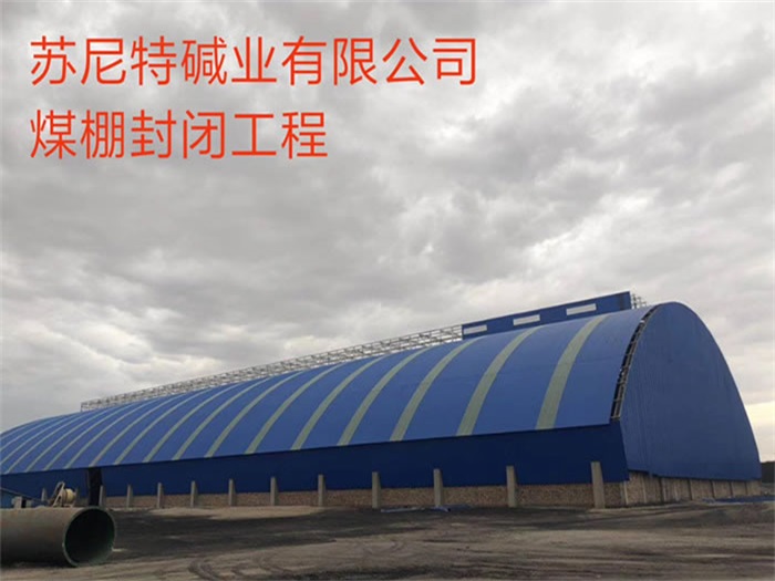 雄安新区苏尼特碱业有限公司煤棚封闭工程